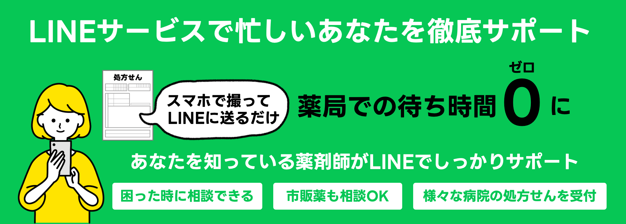 LINEサービスで忙しいあなたを徹底サポート